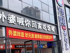 -外婆味道·云南菜大当家(弥勒店)
