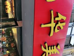 门面-毛华美食(清扬路店)