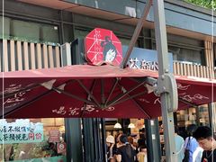 -茶颜悦色(岳麓山顶店)