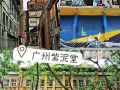 -广州市紫泥堂文化创意园景区