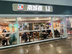 -南城香(北京南站店)