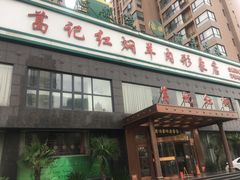 -葛记红焖羊肉(和平路形象店)