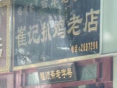 -崔记扒鸡老店(解放北路店)