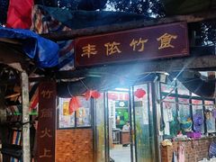 -丰依竹食·老牌竹筒饭