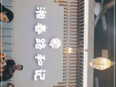 -和记粉馆(湘春路店)