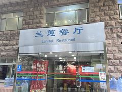 -兰蕙餐厅