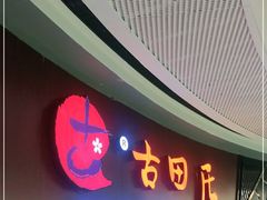 门面-古田居·特色寿司料理(骏欣中心店)