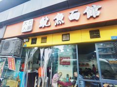 门面-大石人家鱿鱼面馆(大石西路总店)