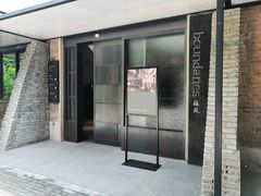 -boundaries籬苑(瑞光创意工厂-贰号院店)