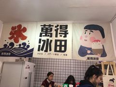 -WONDER ICE 萬得冰田(建設路总店)
