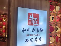 -牛匠和牛寿喜锅(西安总店)