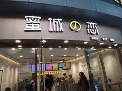 门面-蜜城之恋(1818时尚大道美食城店)