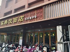 -蒋家桥饺面店(四望亭路店)