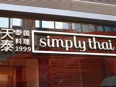 门面-simply thai天泰(静安嘉里中心店)