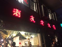 -酒友老火锅(渝中店)
