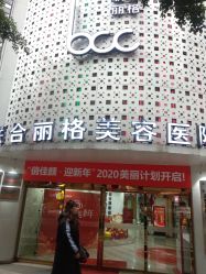 -重庆联合丽格第五医疗美容医院