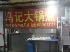 -马记大锅煮(总店)