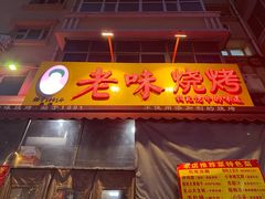 -老味烧烤(总店)