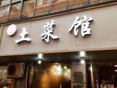 -王胖子土菜馆·特色杭帮菜·农家土菜