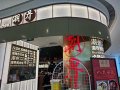 -潮界(虹桥新天地店)