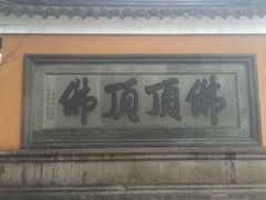 -普陀山慧济禅寺