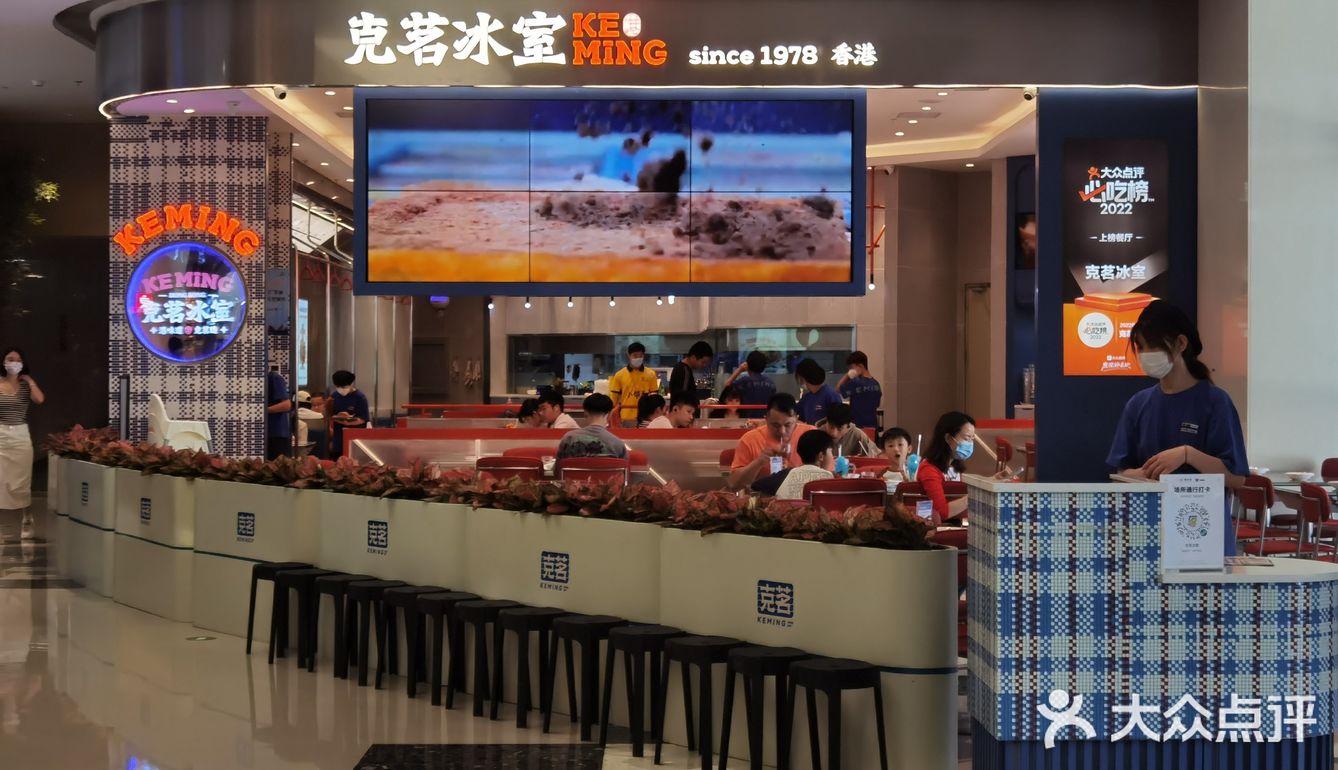 松山湖克茗冰室