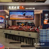 松山湖克茗冰室