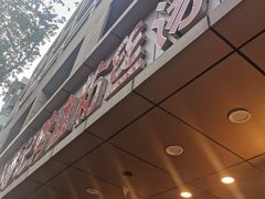门面-小潘记鸭血粉丝汤