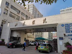 -北京医院