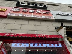 -谷脸儿糕点(六里桥东店)