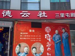 -德云社(三里屯店)