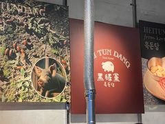 -黑豚黨韩国烤肉料理(悦然时光店)