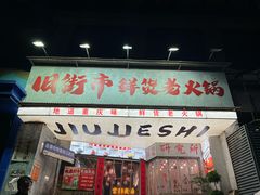 -旧街市鲜货老火锅(大光路店)