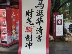 -华清宫景区