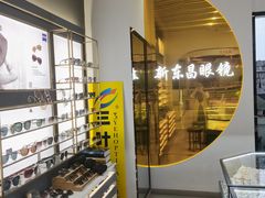 -三叶眼镜城(八佰伴店)