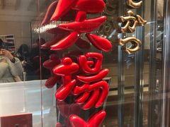 -矢场猪(名古屋站三井楼北馆店)