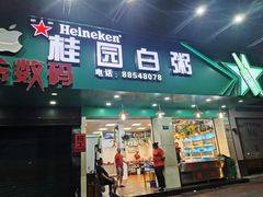 门面-桂园白粥·潮汕老味道