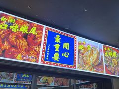 -马叉虫和妖且闲·长沙大排档(解放西店)