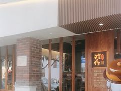 -戏作寿司(观音桥店)