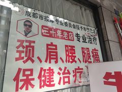 -牛市口盲人按摩(舒康分院)