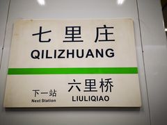 -七里庄(地铁站)