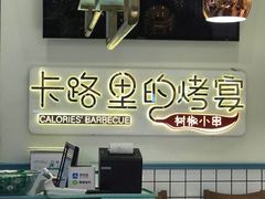 -卡路里的烤宴(浑南首创店)