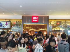 等位区-西贝莜面村(镇江苏宁广场店)