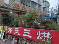 -邓氏三烘家常菜(安顺总店)