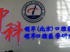 -中科领军口腔