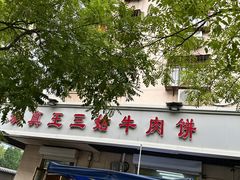 -王三姑牛肉饼