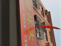 -福顺祥大盘鸡(临潼店)