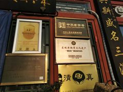 -东兴顺爆肚张