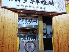 门面-胡犇嗲单车烧烤(坡子街店)