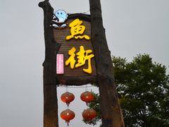 -万景饭店·鱼街农家菜